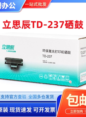 原装立思辰TD-237硒鼓 粉盒LANXUM 适用GA7220n墨粉大容量3000页