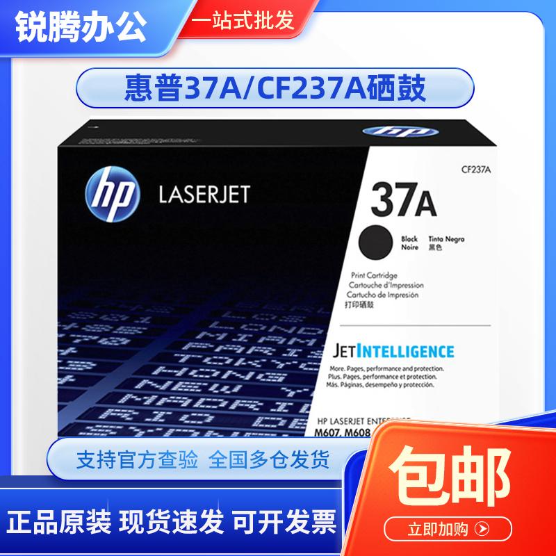 原装 HP惠普CF237A 37A硒鼓M607dn 608dn 609dn 631dn 632dn墨盒