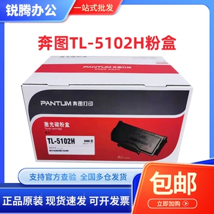 原装 奔图 TL-5102H粉盒 DL-5102 BP5102DN BM5102ADN 碳粉硒鼓