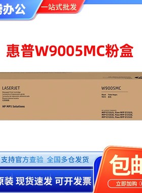 原装惠普W9005MC粉盒 黑色硒鼓 E72525dn/72530z/72535墨粉盒