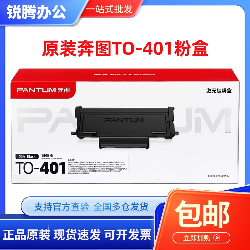 奔图原装TO401粉盒P3010 3300 M6700 7000 7200 7300 BP4000 4100