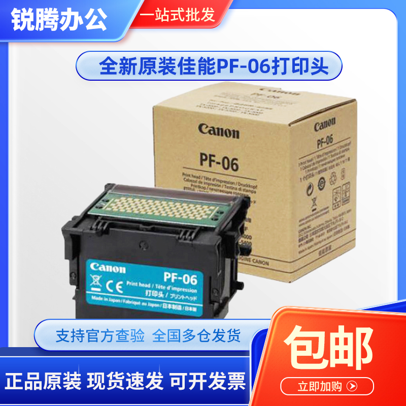 佳能 原装PF-06打印头 TX5200 5300 5400 TM-5200 5300绘图仪喷头