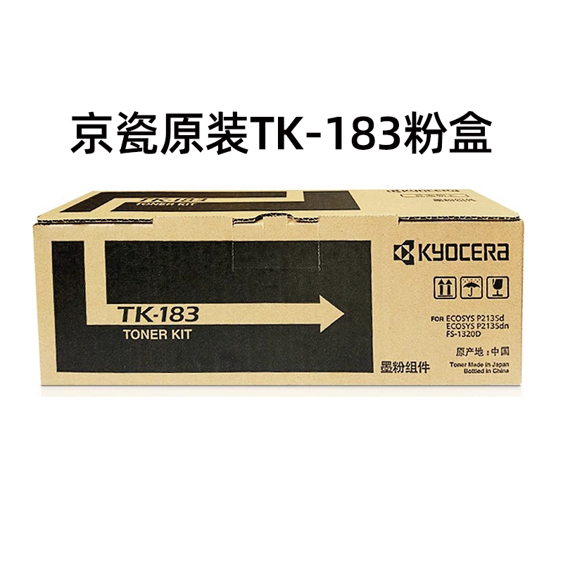 原装 京瓷 TK-183 FS-1320D P2135dn P3125d 墨粉组件碳粉粉盒