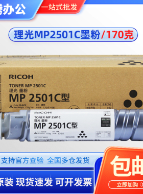 原装 理光2501C型墨粉筒 MP2501L 2001L 1813L 2013L sp 碳粉粉盒