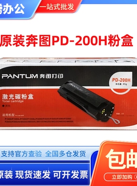 奔图PD-200H原装硒鼓粉盒P1000 P1050L P2000 P2060 M5000打印机