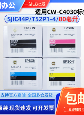 原装 爱普生SJIC44P墨盒 CW-C4030 T52P1234 SJMB4000维护箱墨水