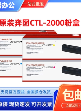 原装奔图CTL-2000硒鼓 2000HKCMY CP2200DW CM2200DW 彩色粉盒