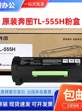 奔图 原装 正品 P5515DN 粉盒 TL-555H TL-555X DL-555H 粉盒硒鼓