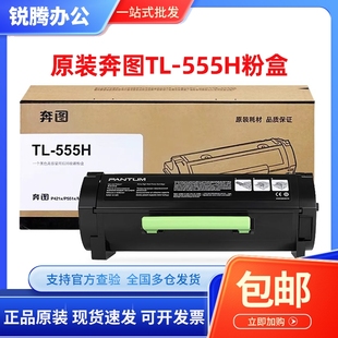 P5515DN 粉盒 原装 粉盒硒鼓 555X 正品 555H 奔图