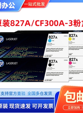 惠普原装827A/CF300A粉盒 CF301/2/3A MFP M880z/zm 828A打印硒鼓
