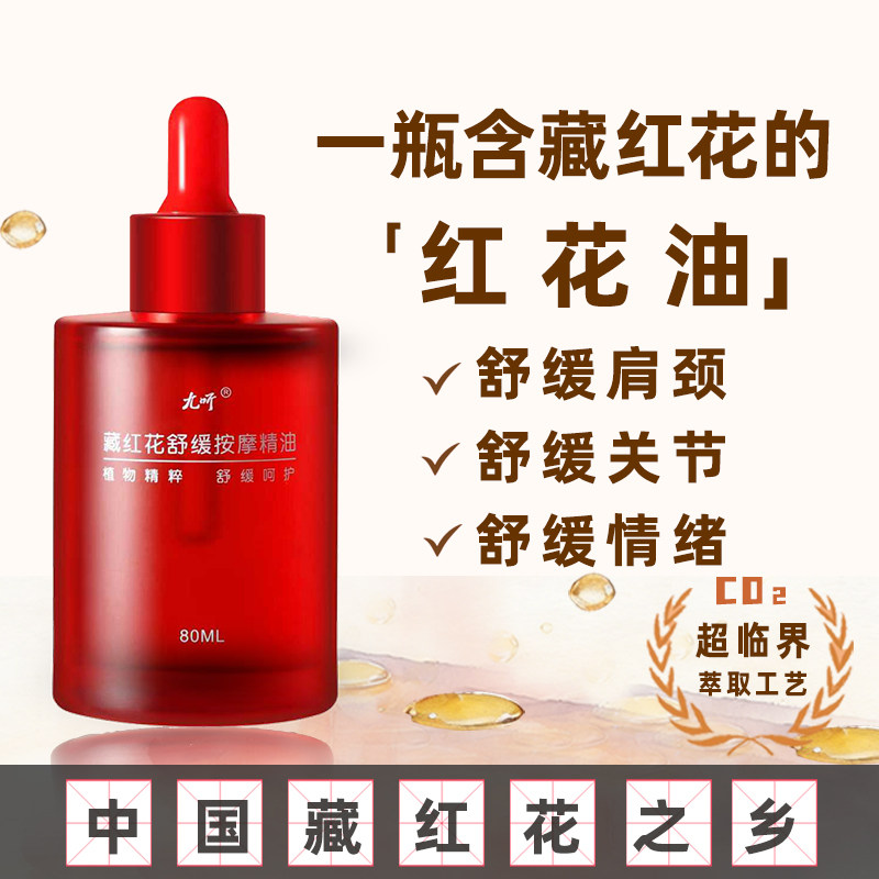 九听藏红花精油身体舒缓按摩精油腰腿经络颈部关节