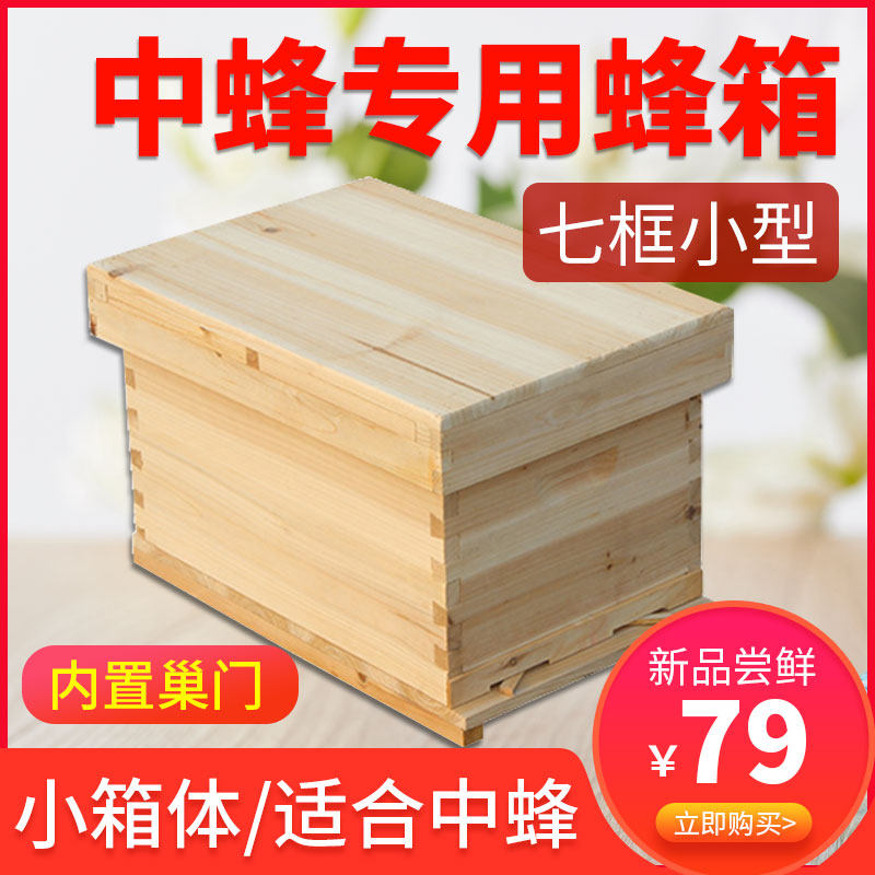 七框蜂箱全套烘干蜜蜂专用标准箱养中蜂意蜂杉木小箱子平箱工具蜂