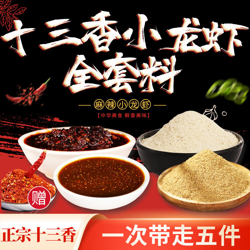 盱眙小龙虾调料十三香调料香辣麻辣小龙虾调味料 餐饮商用全套料,粮油调味/速食/干货/烘焙,小龙虾调料,淘宝优惠券,粉丝福利购,淘宝优惠卷