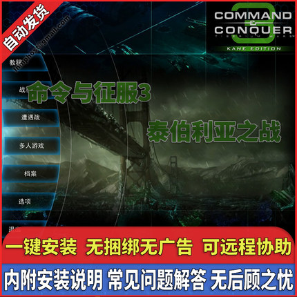 命令与征服3泰伯利亚安装包自动发货中文策略电脑单机游戏可联机