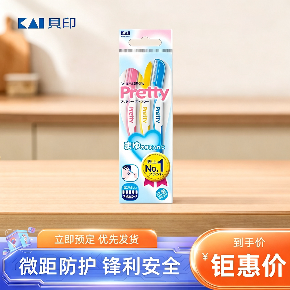 日本贝印pretty修眉刀图片