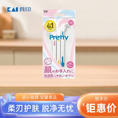 日本KAI贝印Pretty剃毛刀女用美体刀刮毛刀腋下脱毛剃毛器比基尼