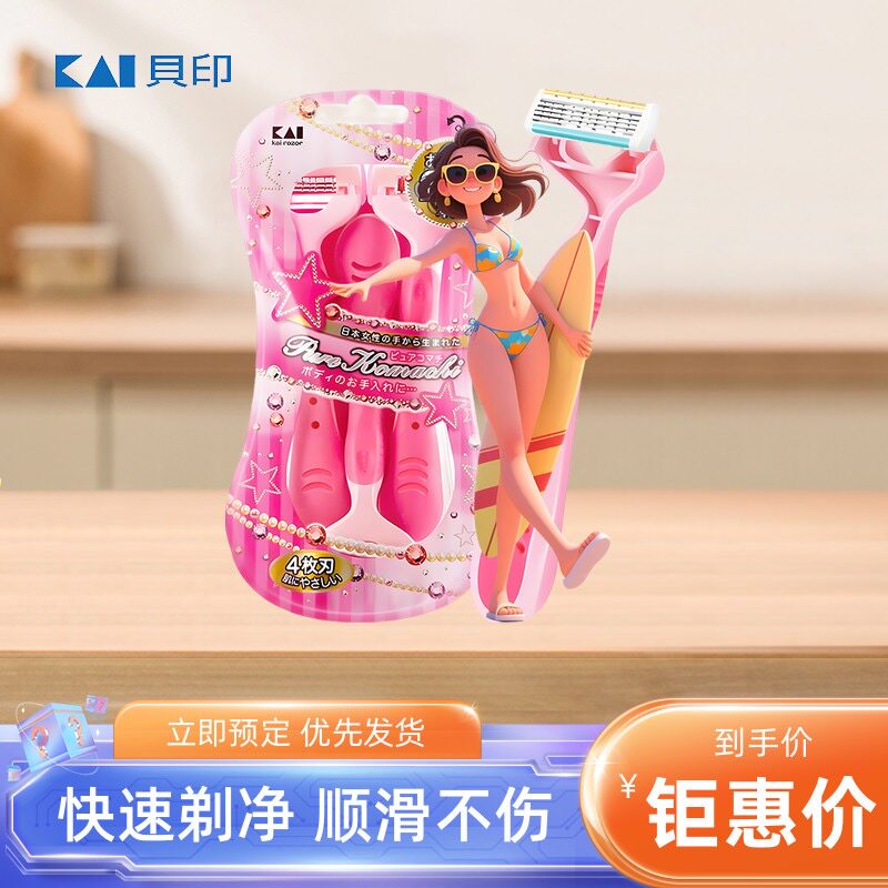 kai贝印刮毛刀剃毛脱毛刀女士腋毛私处阴毛剃毛器修剪神器刮腿毛