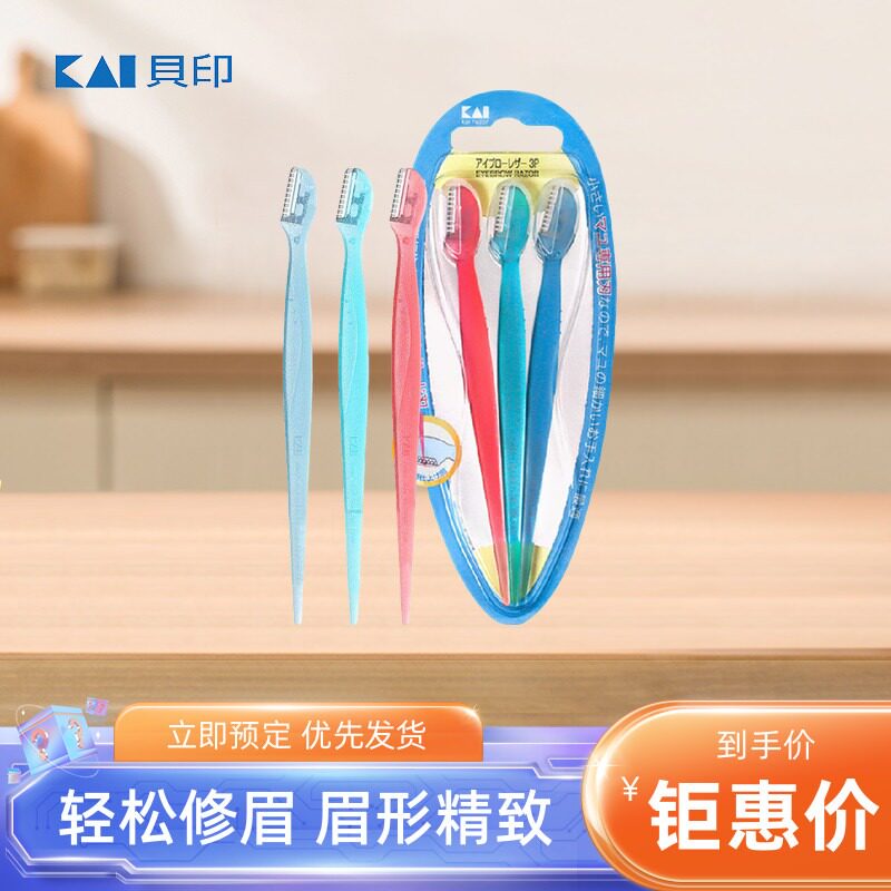 日本KAI贝印迷你修眉刀刮眉刀初学者安全型男女用专业套装神器