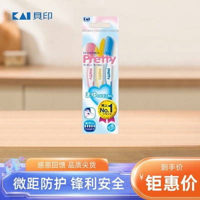 日本贝印pretty修眉刀