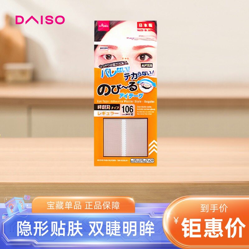 日本DAISO大创双眼皮贴