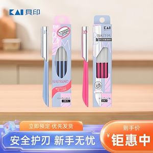 日本KAI贝印修眉刀脱毛刮毛女士专用初学者男剔神器防刮伤安全型