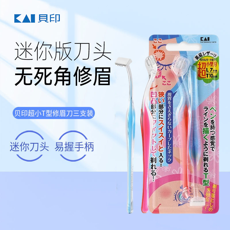 日本贝印剃眉毛刀刮修眉刀片小头迷你初学者男女专用安全型小号