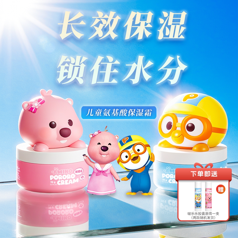 韩国Pororo啵乐乐儿童氨基酸保湿霜卡通造型锁水润肤面霜四季护肤