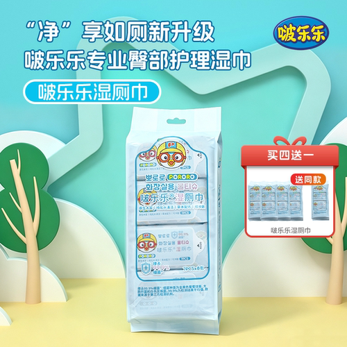 啵乐乐婴幼儿宝宝便携小包湿厕纸