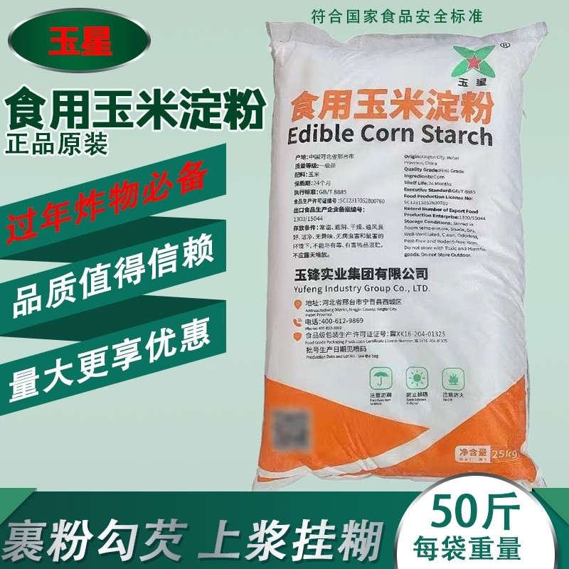 玉星玉米淀粉食品级商用批发