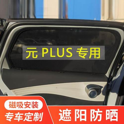 比亚迪元PLUS汽车遮阳帘车窗防晒隔热遮阳挡磁吸遮光车窗帘ATTO3