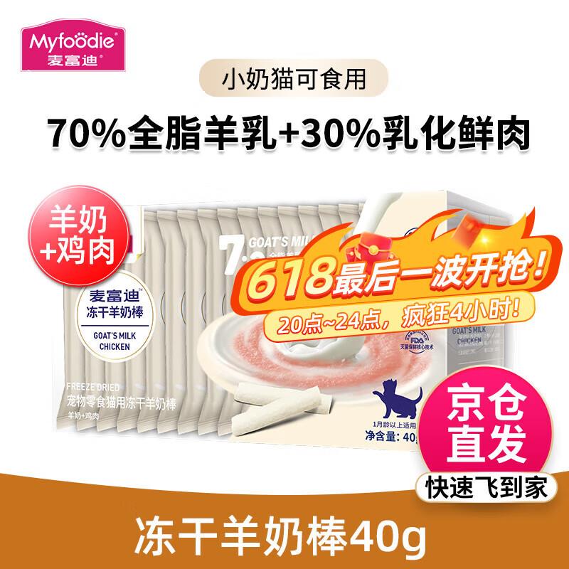 麦富迪猫零食冻干羊奶棒 幼猫成猫奶酪棒营养小奶猫宠物零食 羊奶