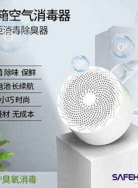 SAFEHOME冰箱除味杀菌神器家用臭氧杀菌除臭空气净化器去除消毒保