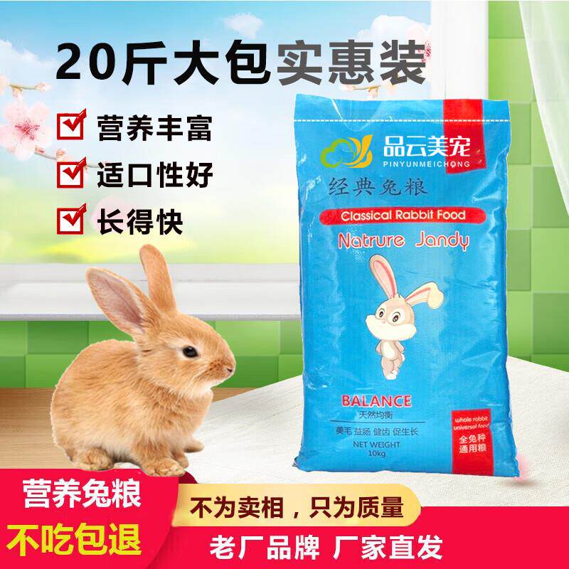 品云美宠兔粮兔子饲料粮食成幼老年兔荷兰猪兔子用品食物 20斤经
