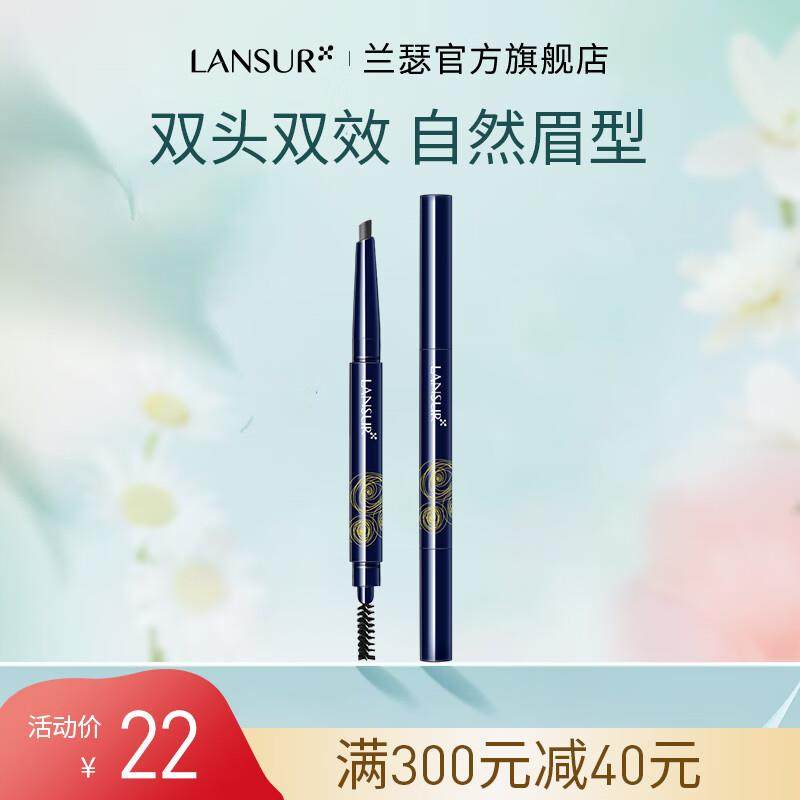 兰瑟(LANSUR)柔畅自动眉笔纤细不易脱色眉粉刷一字眉雾眉初学