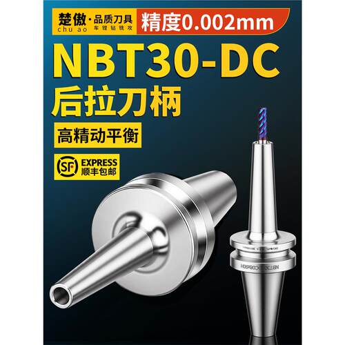 高精动平衡NBT30-DC后拉