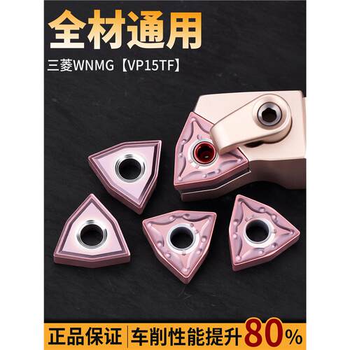 三菱数控刀片WNMG0804/-M