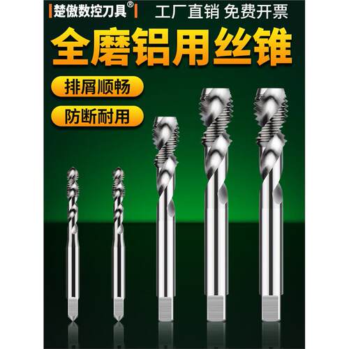 铝用丝攻丝锥机用螺旋牙