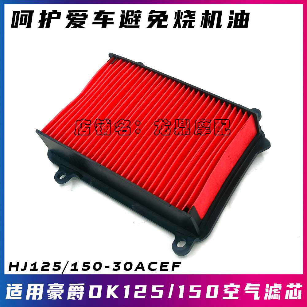 适用于豪爵DK125摩托车空气滤芯DK150空气过滤器HJ125/150-30ACEF