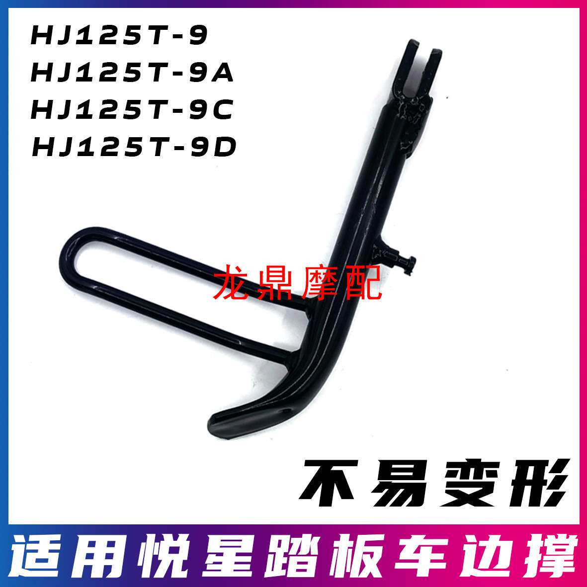 适用豪爵悦星HJ125T-9ACD踏板摩托车边撑站脚侧撑支架加厚耐用