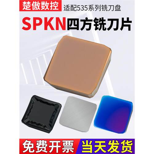 SPKN1504-25度大四方铣刀