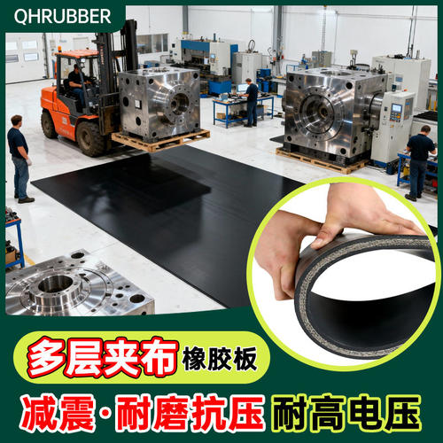 QH夹布橡胶板工业铺地减