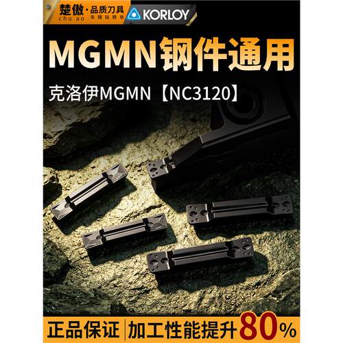 克洛伊MGMN-NC3120钢件通
