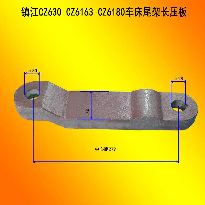江苏镇江齐航c630a cz6163车床尾架尾座长压板 车床配件压块