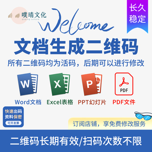 文档文件表格Word Excel PPT PDF修改转换做成链接制作生成二维码