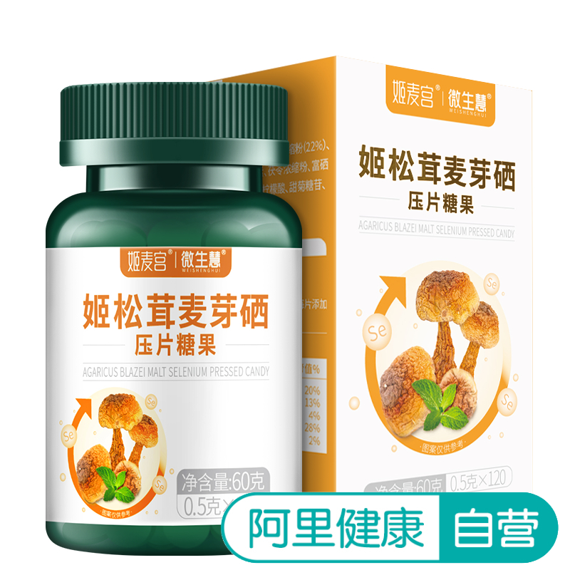 微生慧姬松茸麦芽硒压片糖果