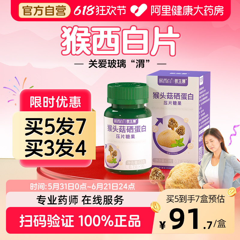 猴西白片微生慧猴头菇硒蛋白压片营养羊肚糖果猴头菌候硒白片