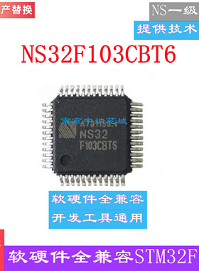 完全兼容STM32F103C8T6 CBT6 VBT6国产NS32F103C8T6 CBT6 VBT6