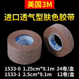3M1533医用肤色胶带美容隆鼻固定胶布贴低过敏肉色无纺布双眼皮贴