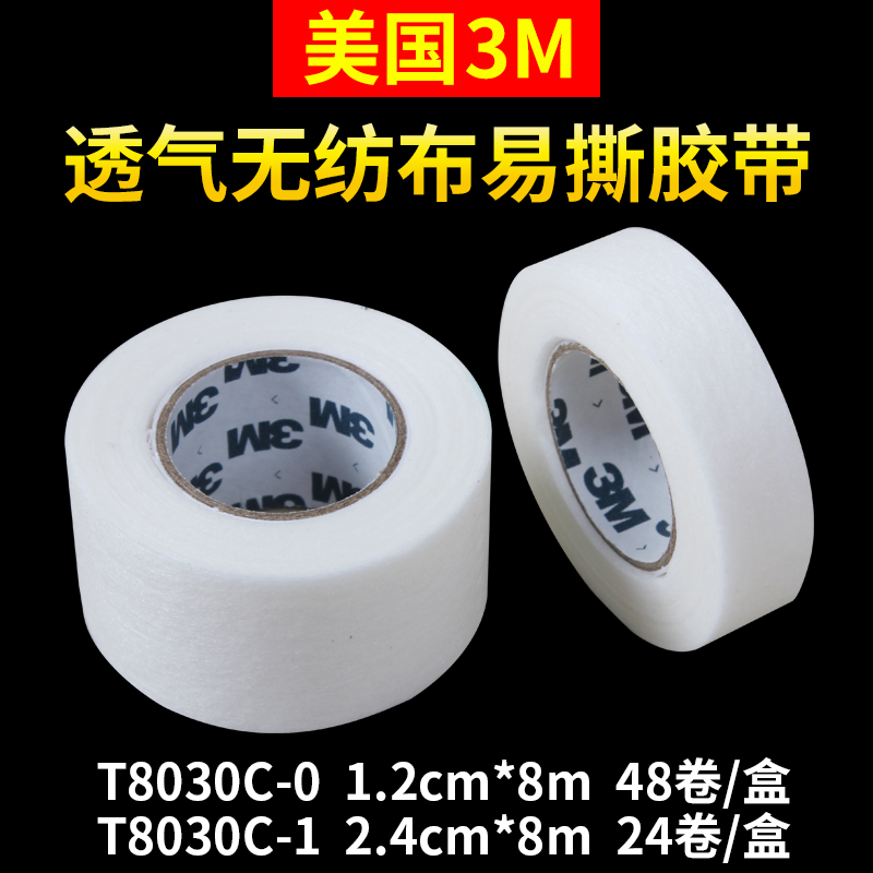 3M医用胶带无纺布固定贴低敏透气