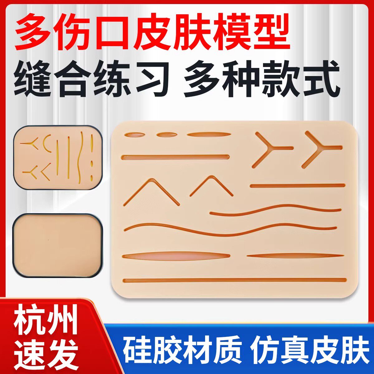 缝合练习硅胶模型医学生考试同款仿真人皮肤手术训练针线打结模块